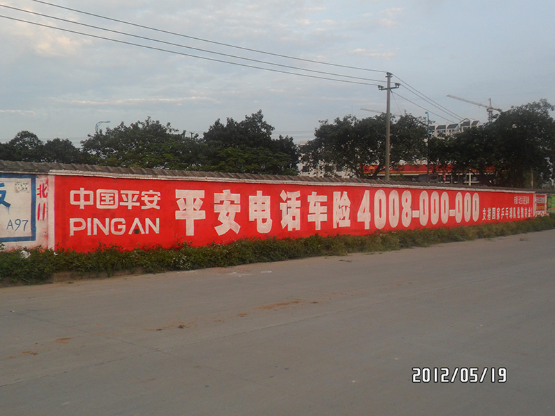 手繪圍墻廣告  平安保險(xiǎn) (2).JPG