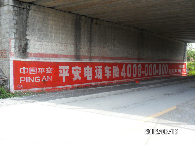 手繪圍墻廣告  平安保險(xiǎn).JPG