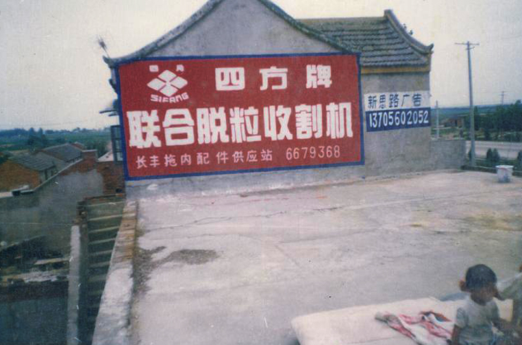 四方牌聯(lián)合收割機