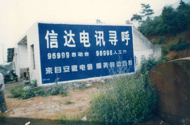 信達電訊呼機