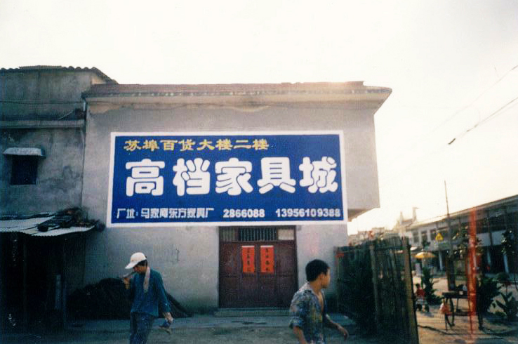 高檔家具城