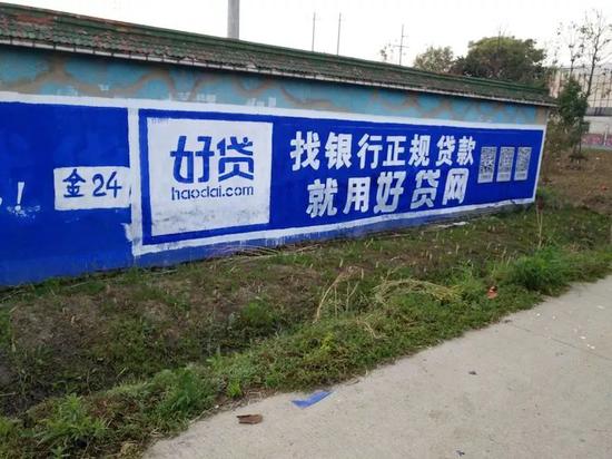好貸在農(nóng)村的墻體廣告，上面還有二維碼