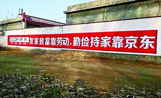 京東淘寶下鄉(xiāng)“刷墻”：暗戰(zhàn)農(nóng)村市場(chǎng) 